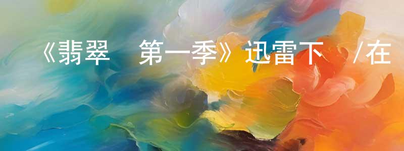 曾旭東發布《翡翠鳥第一季》迅雷下載/在線觀看-犯罪歷史-美劇天堂